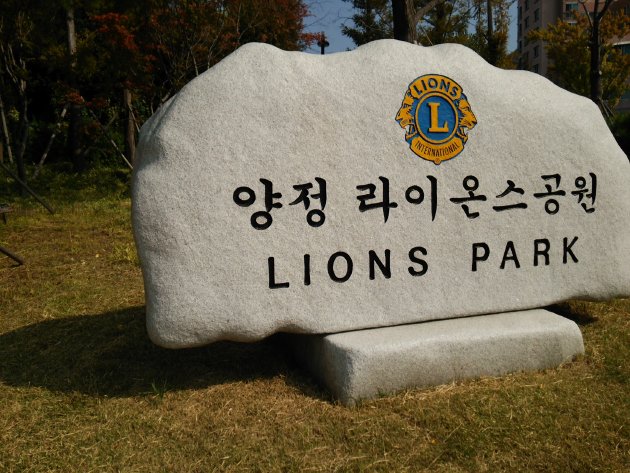 楊亭（ヤンジョン）ライオンズ公園の石板